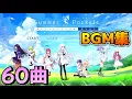 Download Lagu 【Summer Pockets REFLECTION BLUE】BGM集・60曲