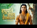 Download Lagu Raghupati Raghav Raja Ram | Shree Ram Bhajan | रघुपति राघव राजा राम | AI Video | Bhakti Songs