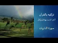 Download Lagu Brief Explanation of Surah Adh-Dhariyat  | Tazkiyah bil Quran (Cleansing the Heart with the Quran)