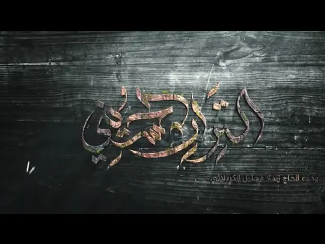 ⁣لاول مرة كوكتيل من التراث الحسيني - جليل الكربلائي