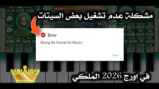 مشكلة عدم تشغيل بعض السيتات في اورج 2026 الملكي ZEEKO ORG 