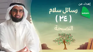 النصيحة   ياسر الحزيمي دندنها