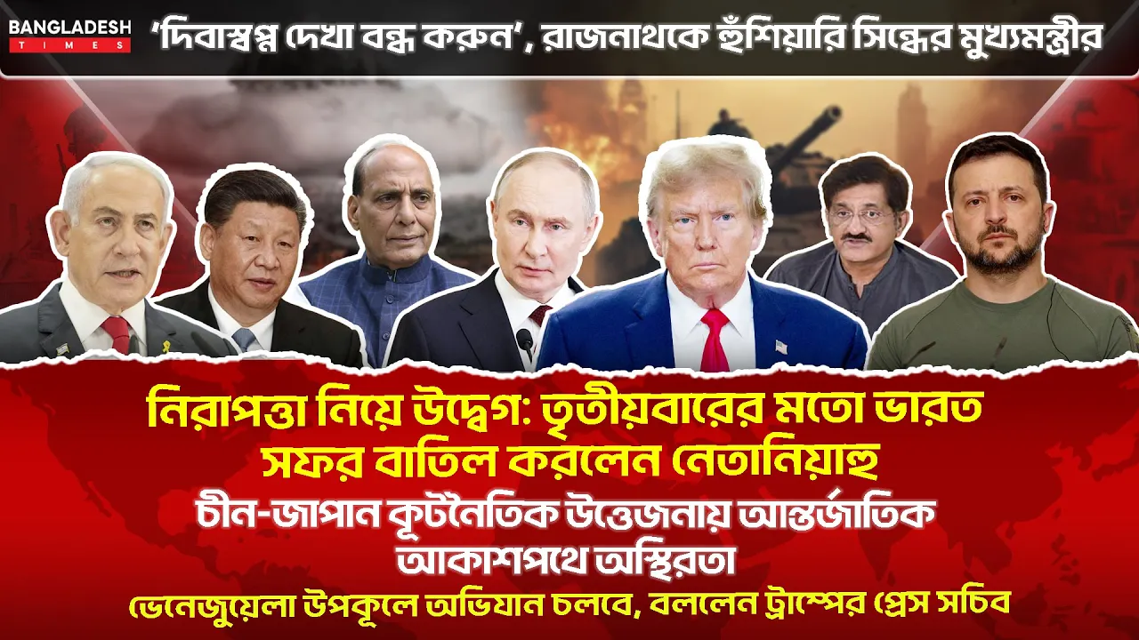 ১০ মিনিটে গোটা বিশ্বের সারাদিনের সর্বশেষ আলোচিত সব খবর