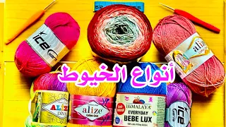 1 أنواع الخيوط دورة الكروشية من البداية إلي الاحتراف  1 أنواع الخيوط دورة الكروشية من البداية إلي الاحتراف