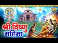 Download Lagu श्री विष्णु महिमा - Shree Vishnu mahima | Vishnu katha | श्री विष्णु गाथा | Hari Vishnu Katha