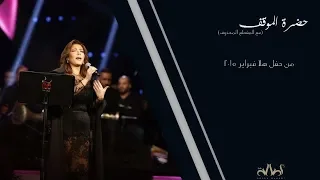 حضرة الموقف و المقطع المحذوف لأول مرة في هلا فبراير      دندنها