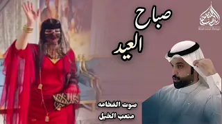 صباح العيد كلمات و اداء صوت الفخامه متعب الخيل حصري ا 2025 
