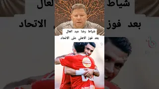 شياط رضا عبد العال بعد فوز الاهلي على الاتحاد الاهلي الاتحاد مصر الدوري المصري  شياط رضا عبد العال بعد فوز الاهلي على الاتحاد الاهلي الاتحاد مصر الدوري المصري