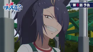 YouTube影片, 內容是賽馬娘 灰髮灰姑娘 的 第 8 話預告