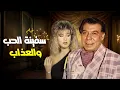 Download Lagu لما يتحول الحب لطعنة في الظهر .. فيلم سفينة الحب والعذاب كامل HD