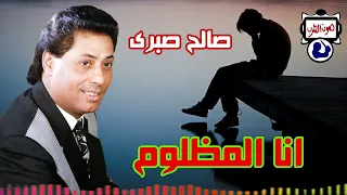 صالح صبرى موال انا مظلوم دندنها