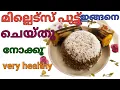 ഹെൽത്തി നവധാനിയ പുട്ട് Healthy Millets Puttu|chiratta puttu recipe മില്ലെട്സ് ചിരട്ട പുട്ട്