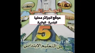 موقع الجزائر محليا البلدية والولاية دروس الجغرافيا الخامسة ابتدائي الجيل الثاني 