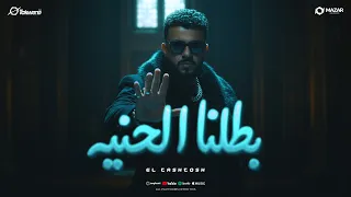 اغنية بطلنا الحنيه   اللى طلعو برا خانو الف مرة   الطاشطوش        انتاج سلطنة ميوزيك دندنها