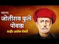 Lagu Mahatma Phule - Jyotiba Phule | Powada | Shahir Ashok Choudhari