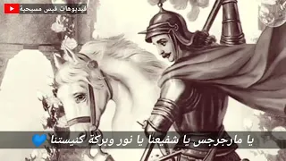 يا مارجرجس يا شفيعنا حالة واتس 