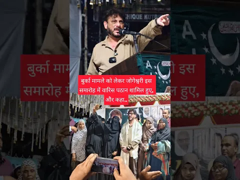 बुर्का मामले को लेकर जोगेश्वरी इस समारोह में वारिस पठान शामिल हुए, और कहा.. Burqa #shorts