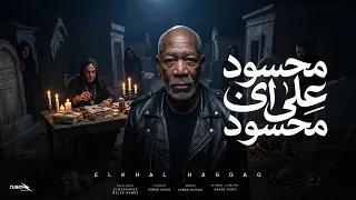 الخال حجاج   محسود علي اي محسود   لا معايا بخور ولا عود   النسخه الاصليه كامله      دندنها