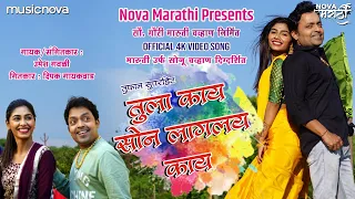 tula kay son laglay ka official video song marathi song marathi gane