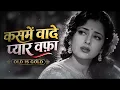 कसमें वादे प्यार वफ़ा | Kasme Wade Pyar Wafa | Old Is Gold | Evergreen Bollywood Song