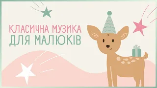 КЛАСИЧНА МУЗИКА ДЛЯ НЕМОВЛЯТ Baby Classical Music Classical Music For Babies 
