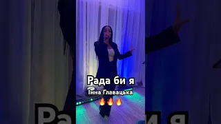 Рада би я Солодка премʼєра від Інни Главацької слухайукраїнське Music музика 