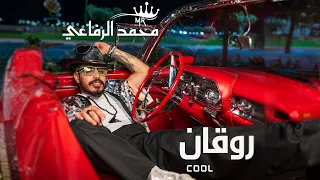                                               محمد الرفاعي   روقان دندنها