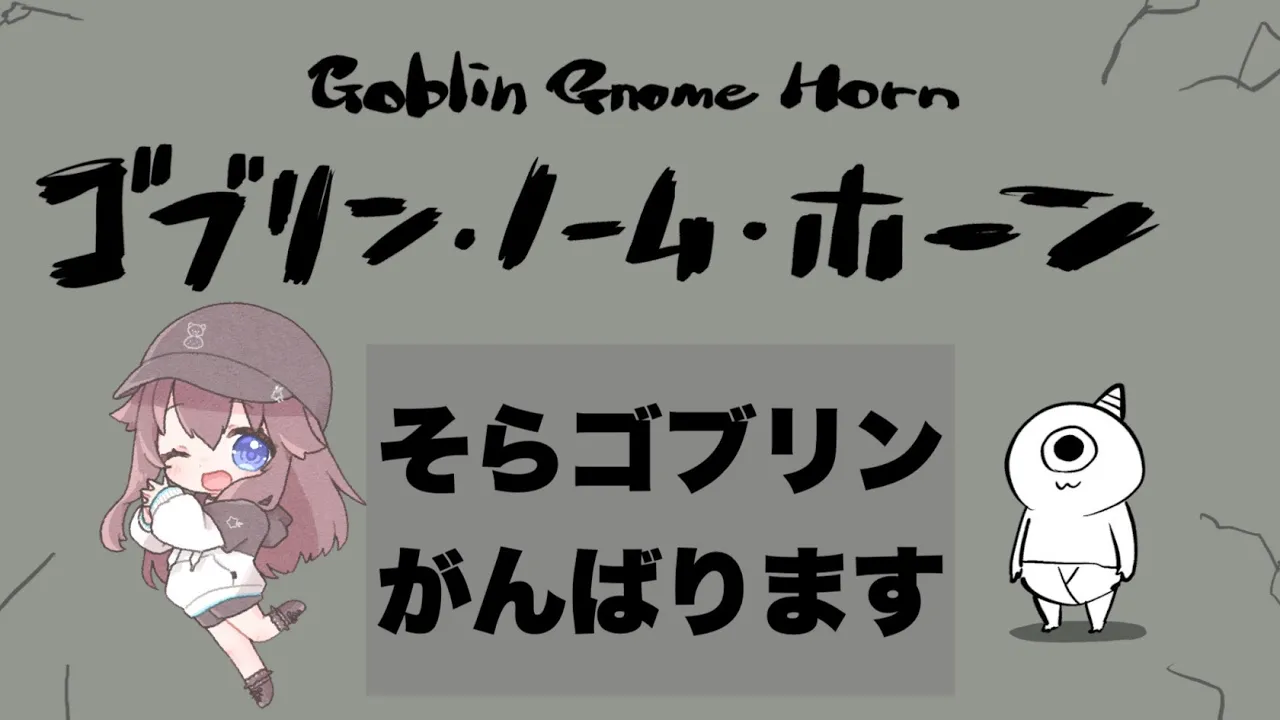 【ゴブリン・ノーム・ホーン】そら、働きます！！倒します！！【ホロライブ/ときのそら】