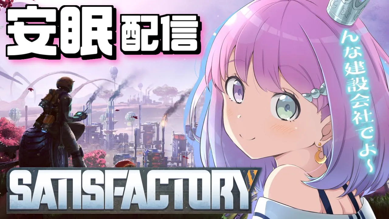 【 #なのらいぶ 】んな建設会社を起ち上げたのら！～Satisfactory安眠配信?【姫森ルーナ/ホロライブ】