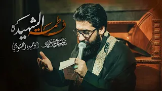 فاطمة الشهيدة سجاد المحمداوي 1447ه 