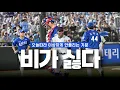 Download Lagu 올해는 비가 그냥 싫어진다!! [6/20 경기리뷰]
