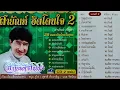 บัวตูม บัวบาน  สายัณห์ สัญญา