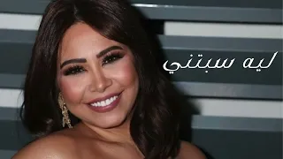 شيرين   ليه سبتني        دندنها