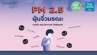 เราสามารถทำอะไรได้บ้างเพื่อลดผลกระทบจากฝุ่น PM 2.5 ในชีวิตประจำวัน