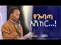 Download Lagu የጐባጣ አሽከር… I ግጥም በደምሌ አሰፋ I @Demile_Assefa I @YeMekarWegoch