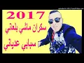 Cheb DjaLil 2017  سكران ماشي بلعاني سبابي عدياني  EXCLUSIVE قنبلة