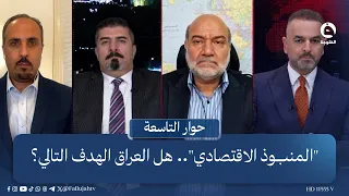 "المنبوذ الاقتصادي".. هل العراق الهدف التالي؟ | حوار التاسعة مع علي فرحان