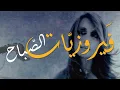Download Lagu فيروزيات الصباح اجمل ماغنت فيروز اليوم بث مباشر  من اجواء جبال الالب النمساويةالخلابة Austria Alps
