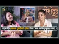 Download Lagu यसपालि प्रकाश सुवेदीको सोमा किन जान मानिन् सुरक्षा पन्त ? || Surakshya Panta || Shristi Pokhrel