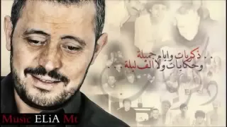 جورج وسوف ذكريات 2013 George Wassouf Dhekrayet  جورج وسوف ذكريات 2013 George Wassouf Dhekrayet