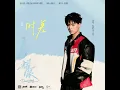 时差 (《耀眼》电视剧插曲)