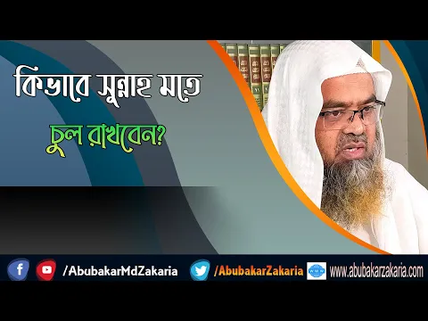 প্রশ্ন : কিভাবে সুন্নাহ মতে চুল রাখবেন? শাইখ প্রফেসর ড. আবু বকর মুহাম্মাদ যাকারিয়া