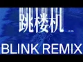 Download Lagu LBI 利比 - 跳楼机 （ BLINK REMIX )