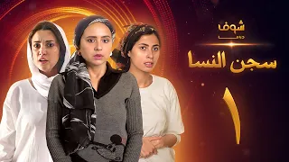 مسلسل سجن النسا الحلقة 1 نيللي كريم درة روبي 