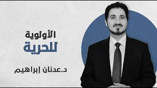 أولوية الإنسان الحرية  وليست الدين   عدنان إبراهيم دندنها