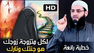 إلى كل متزوجة زوجك هو جنتك ونارك خطبة روعة ومهمة جدا ALMOUTAWAKEL 