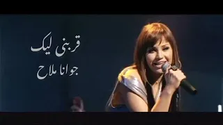 جوانا ملاح   قربنى ليك دندنها