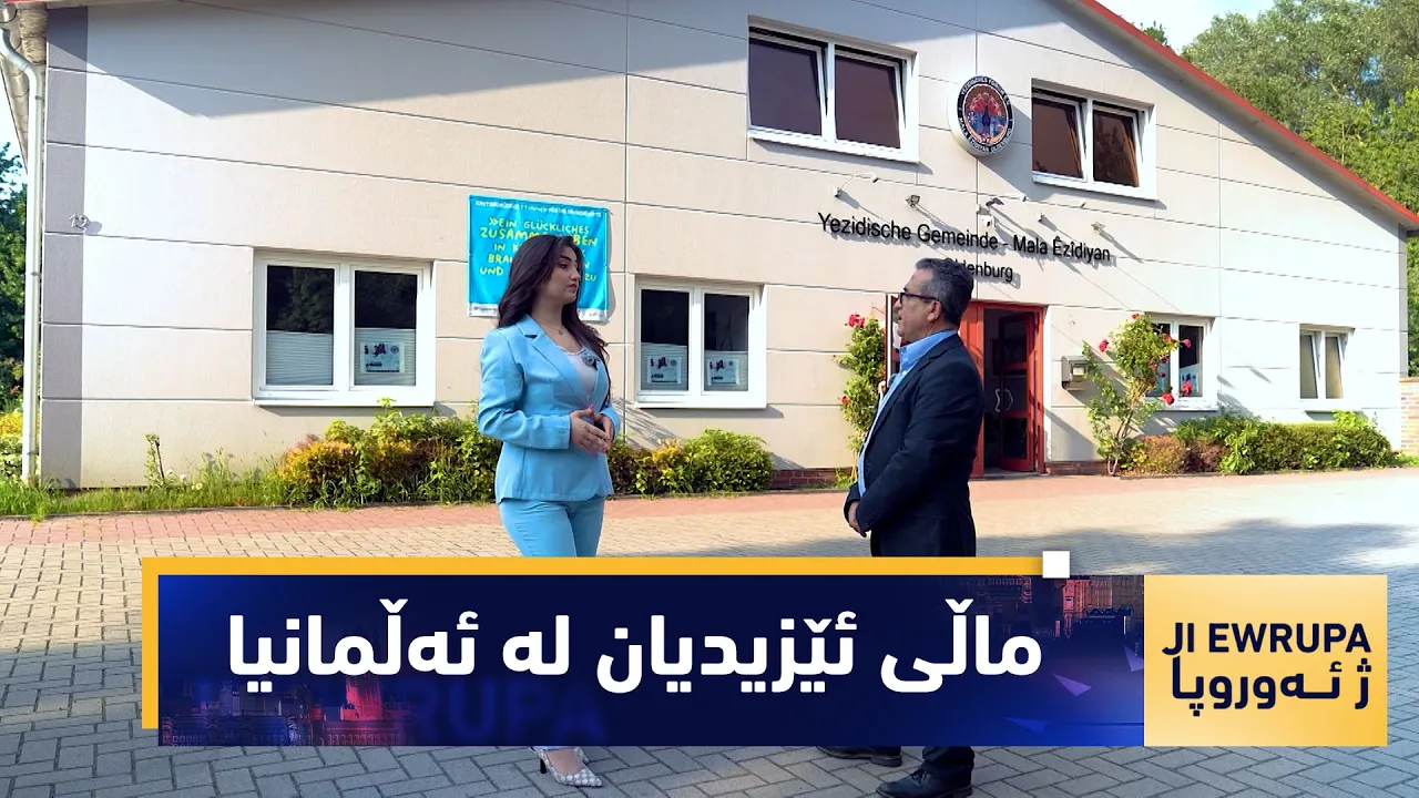 (بەرنامەی ژ ئەوروپا).. ماڵی ئێزیدیان لە ئەڵمانیا، ماڵێک بۆ پەنابەران و لێقەوماوان