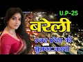 Download Lagu Bareilly Smart City Uttar Pradesh | Bareilly rajona vēsture | Noslēpumainas lietas par Bareilly rajonu