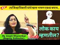 Download Lagu लोक काय म्हणतील? By Anjali Dhanorkar Deputy Collector | Motivational Speech
